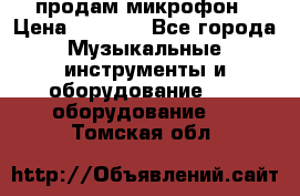 продам микрофон › Цена ­ 4 000 - Все города Музыкальные инструменты и оборудование » DJ оборудование   . Томская обл.